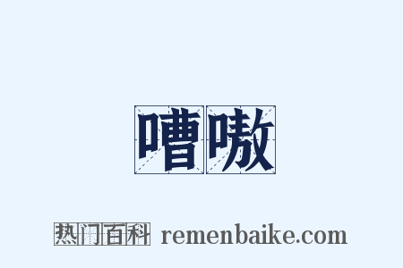 嘈嗷是什么意思的图片